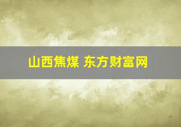 山西焦煤 东方财富网